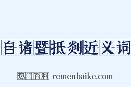 自诸暨抵剡近义词是什么意思的图片